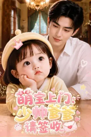 《萌宝上门：少帅爹爹请签收（111集）（夸克网盘）》短剧封面