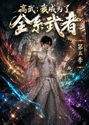 《高武：我成为了全系武者第五季（115集）（夸克网盘）》短剧封面