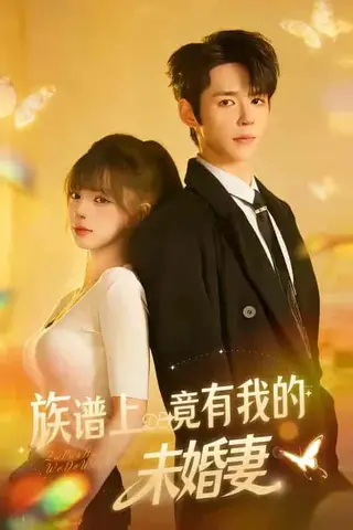《族谱上竟有我的未婚妻（30集）金子韩＆小莎很忙（百度网盘）》短剧封面