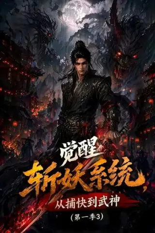 《觉醒斩妖系统，从捕快到武神第一季3（112集）（夸克网盘）》短剧封面