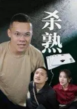 《杀熟》短剧封面