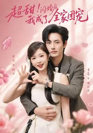 《超甜！闪婚后我成了全家团宠（76集）李豪＆陆元（夸克网盘）》短剧封面