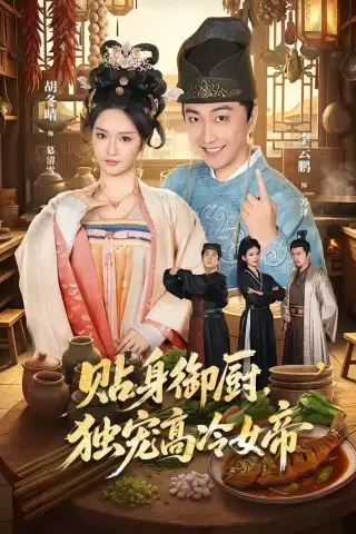 《贴身御厨，独宠高冷女帝（82集）李云鹏＆胡冬晴（夸克网盘）》短剧封面