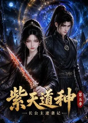 《紫天道种长公主逆袭记第五季（92集）（夸克网盘）》短剧封面