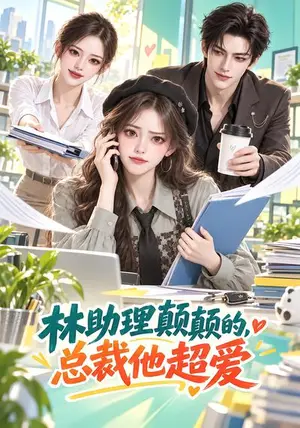《林助理颠颠的，总裁他超爱（100集）（夸克网盘）》短剧封面