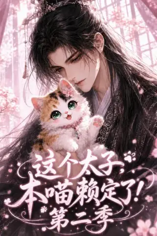 《这个太子，本喵赖定了！第二季（145集）（百度网盘）》短剧封面