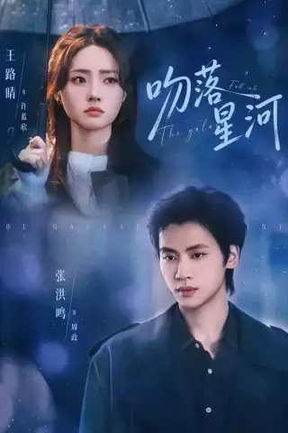 《吻落星河（95集）张洪鸣＆王路晴（夸克网盘）》短剧封面
