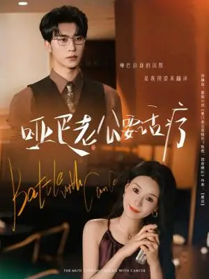 《哑巴老公要话疗（78集）沉思&孟娜》短剧封面