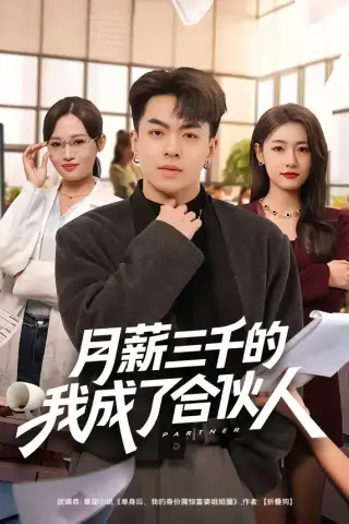 《月薪三千的我成了合伙人（80集）王泽绮＆子涵（夸克网盘）》短剧封面