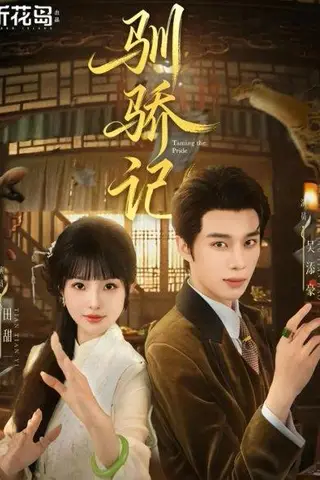 《驯骄记（55集）吴添豪＆田甜一》短剧封面