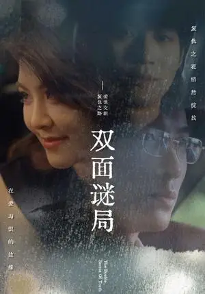 《双面谜局（44集）（夸克网盘）》短剧封面