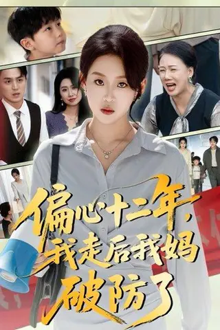 《偏心十二年，我走后我妈破防了（42集）》短剧封面
