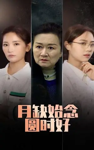 《月缺始念圆时好（32集）李雪莹&潘虹（夸克网盘）》短剧封面