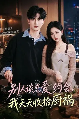 《别人谈恋爱约会，我天天收拾厨祸（80集）董杍钰＆陈运宣（百度网盘）》短剧封面