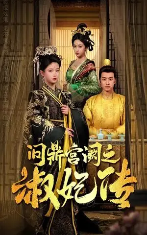 《问鼎宫阙之淑妃传（54集）汪海敏（夸克网盘）》短剧封面