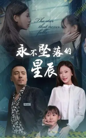 《永不坠落的星辰（43集）张莹莹（夸克网盘）》短剧封面
