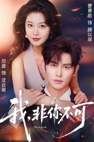 《我非你不可（81集）曹景皓＆刘盈》短剧封面