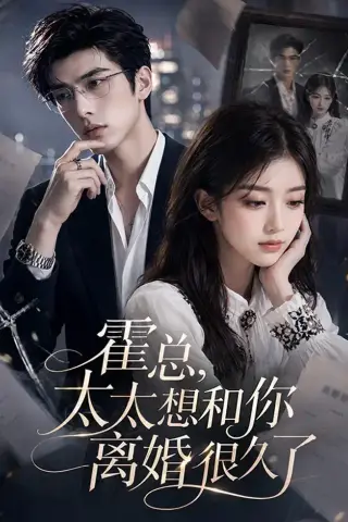 《霍总，太太想和你离婚很久了（79集）AI短剧 (2026)》短剧封面