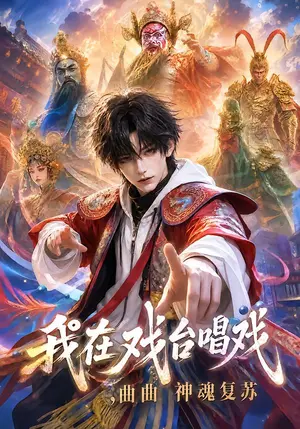 《我在戏台唱戏，曲曲神魂复苏（131集）（夸克网盘）》短剧封面
