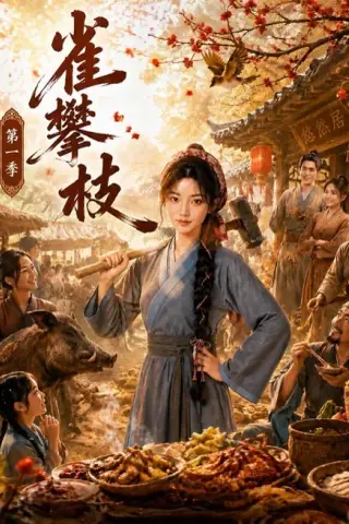 《雀攀枝第一季（68集）（百度网盘）》短剧封面