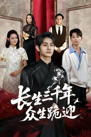 《长生三千年众生跪迎（60集）》短剧封面