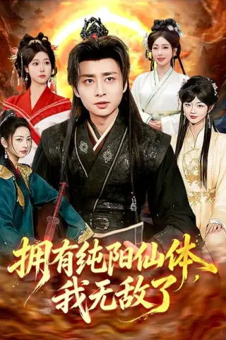 《拥有纯阳仙体，我无敌了（92集）江路祺＆琪柒（1080P）（夸克网盘）》短剧封面
