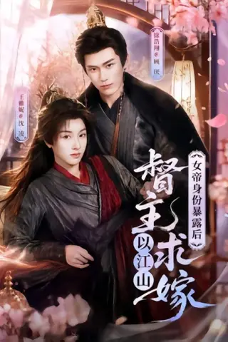 《女帝身份暴露后，督主以江山求嫁（72集）徐浩翔＆王雅妮（百度网盘）》短剧封面