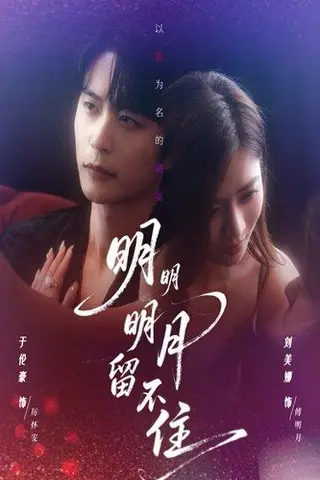 《明明明月留不住》短剧封面