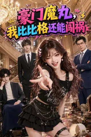 《豪门魔丸，我比比格还能闯祸（102集）（夸克网盘）》短剧封面
