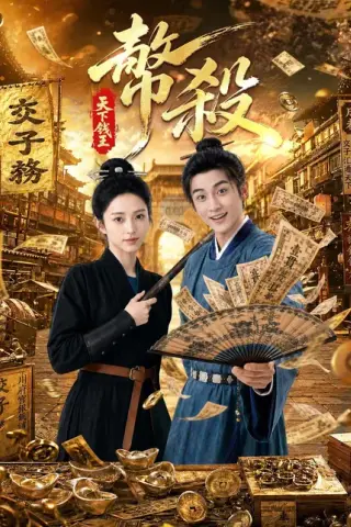 《币杀：第一季（62集）AI短剧（百度网盘）》短剧封面
