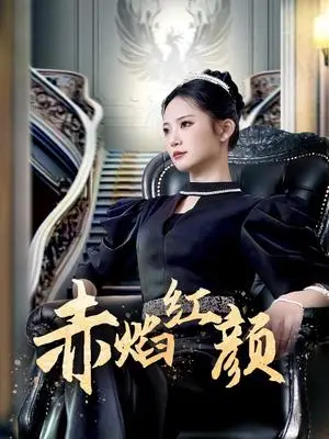 《赤焰红颜 （40集）辛玉敏（夸克网盘）》短剧封面