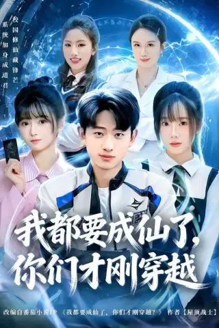 《我都要成仙了，你们才刚穿越（80集）周航健＆李嘉林 (2026)》短剧封面