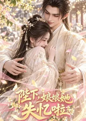 《陛下，娘娘她失忆啦（50集）（夸克网盘）》短剧封面