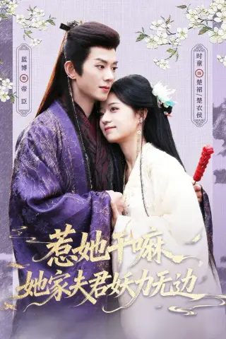 《惹她干嘛，她家夫君妖力无边（85集）蓝博＆时童（夸克网盘）》短剧封面