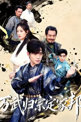 《万武归宗定家邦（49集）李俊良＆计佳羽（夸克网盘）》短剧封面