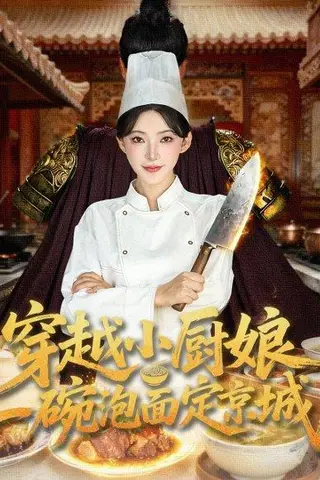 《穿越小厨娘，一碗泡面定京城》短剧封面