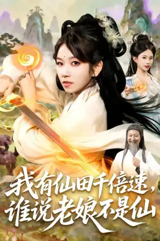 《我有仙田千倍速，谁说老娘不是仙（110集）曲笑孝＆罗予南＆江路祺＆傅思童（夸克网盘）》短剧封面
