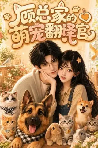 《顾总家的萌宠翻译官（80集）（百度网盘）》短剧封面
