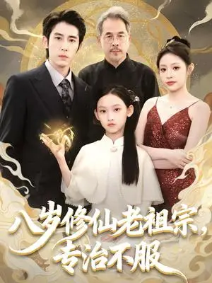 《八岁修仙老祖宗，专治不服（65集）林枫松＆苏寰（夸克网盘）》短剧封面