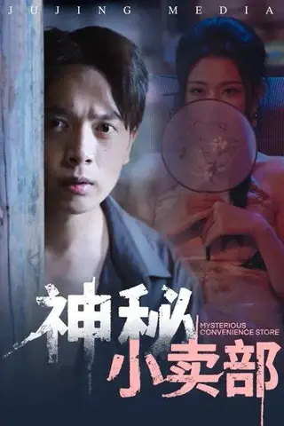 《神秘小卖部（48集）史宣洪&袁祎晴（百度网盘）》短剧封面