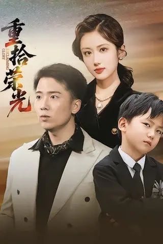 《重拾荣光（60集）王芷萱&刘子木》短剧封面