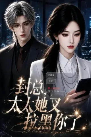 《封总，太太她又拉黑你了（115集）（夸克网盘）》短剧封面