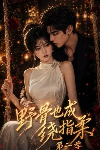 《野骨也成绕指柔第二季（126集）（夸克网盘）》短剧封面