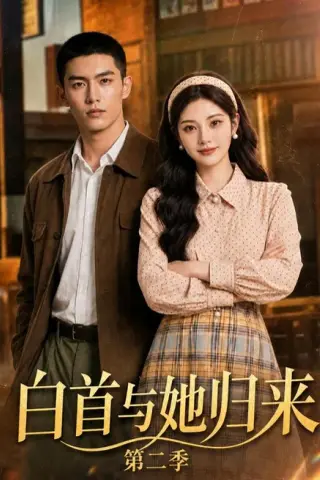 《白首与她归来第二季（117集）（夸克网盘）》短剧封面
