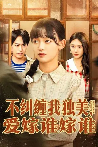 《不纠缠我独美，爱嫁谁嫁谁（80集）赵影＆吴明宇》短剧封面