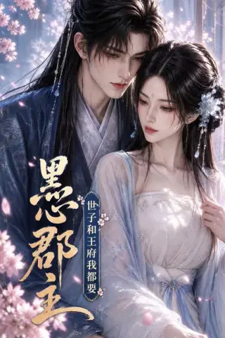 《黑心郡主：世子和王府我都要（47集）（百度网盘）》短剧封面