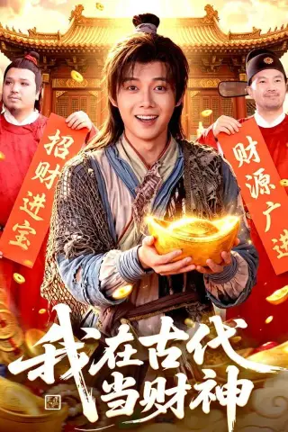 《我在古代当财神（106集）王镱深＆武义（夸克网盘）》短剧封面