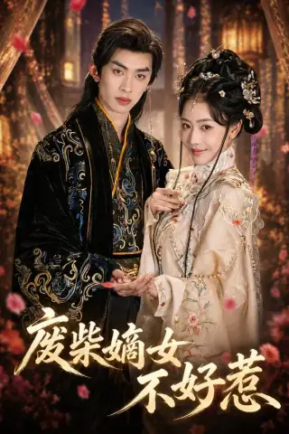 《废柴嫡女不好惹（42集）范铭阳＆乔婉宁（1080P）（夸克网盘）》短剧封面