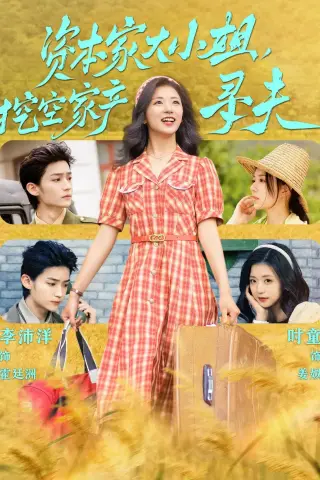 《资本家大小姐，挖空家产寻夫（60集）李沛洋＆时童（夸克网盘）》短剧封面