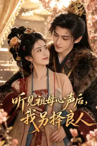 《听见祖母心声后，我另择良人（45集）AI短剧 (2026)》短剧封面